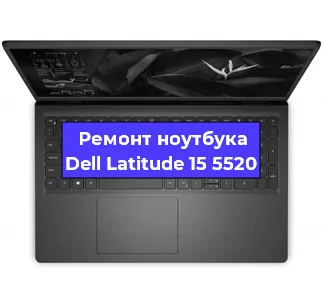 Замена материнской платы на ноутбуке Dell Latitude 15 5520 в Нижнем Новгороде
